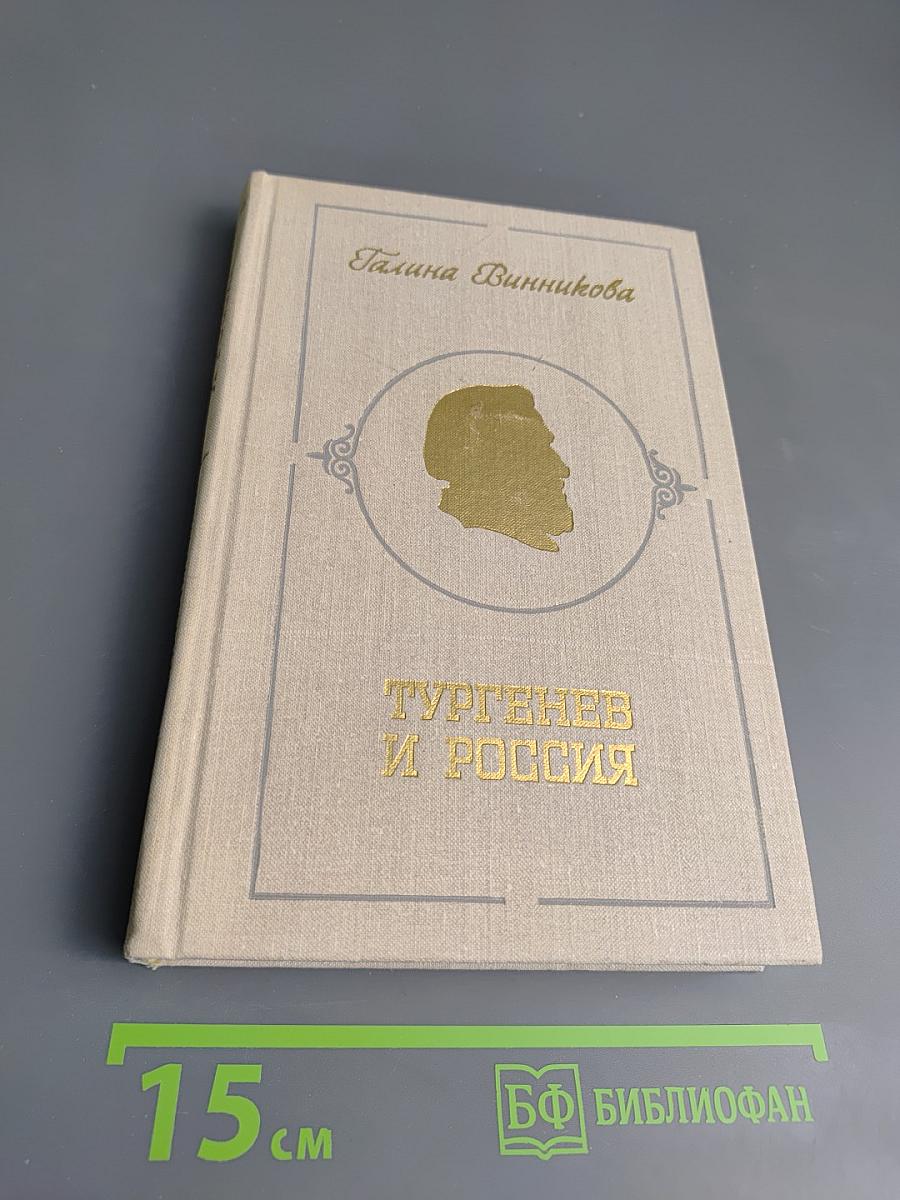 Тургенев и Россия