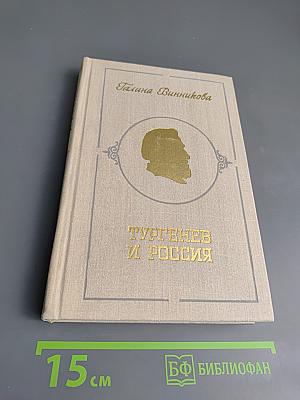 Тургенев и Россия