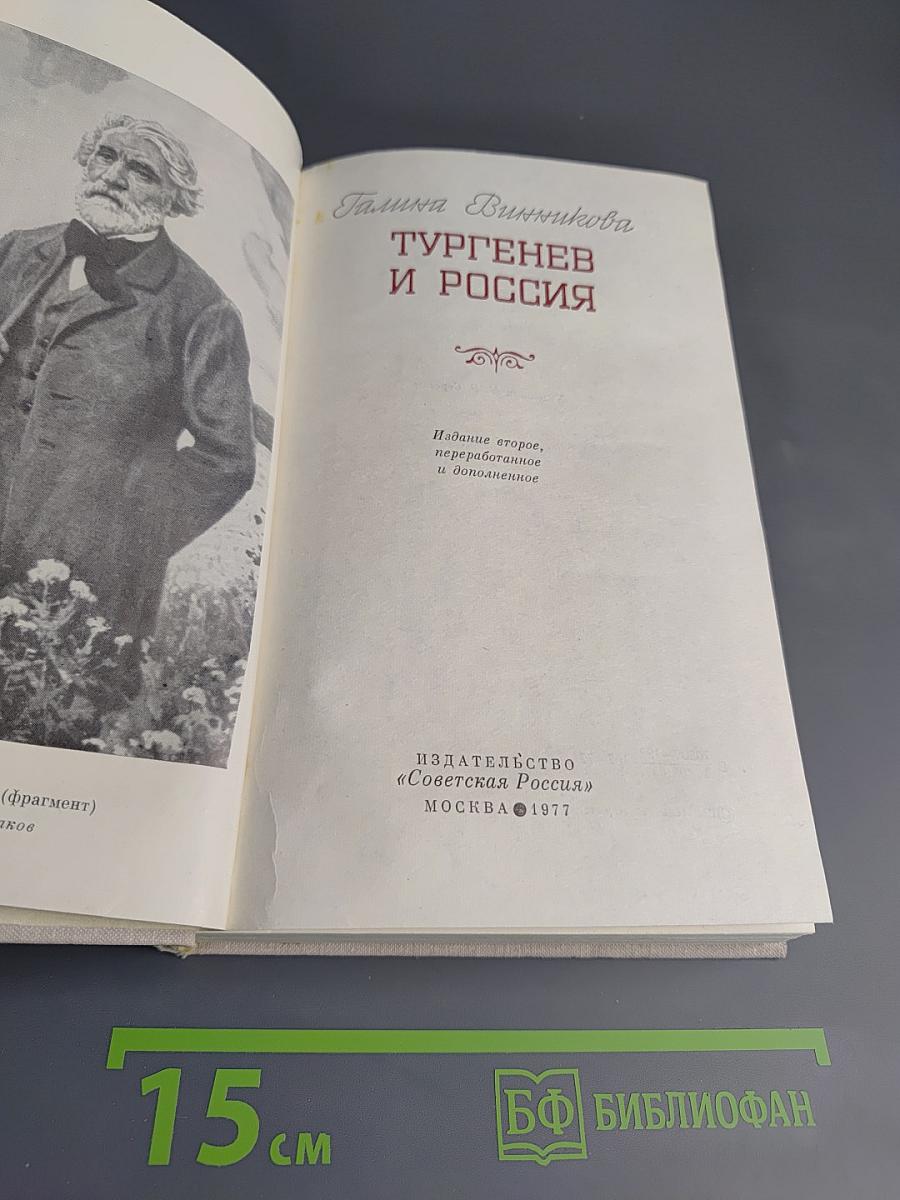 Тургенев и Россия