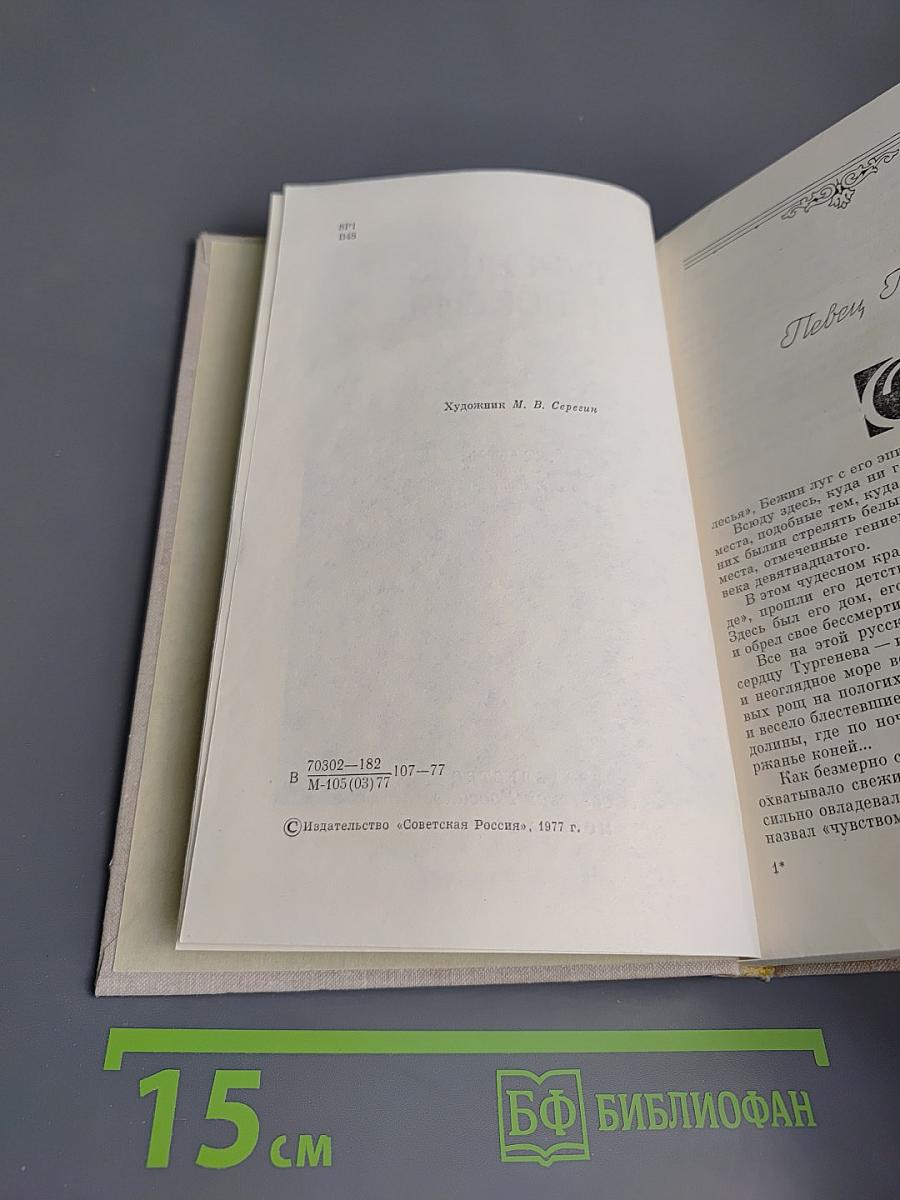 Тургенев и Россия