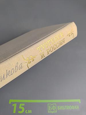Тургенев и Россия