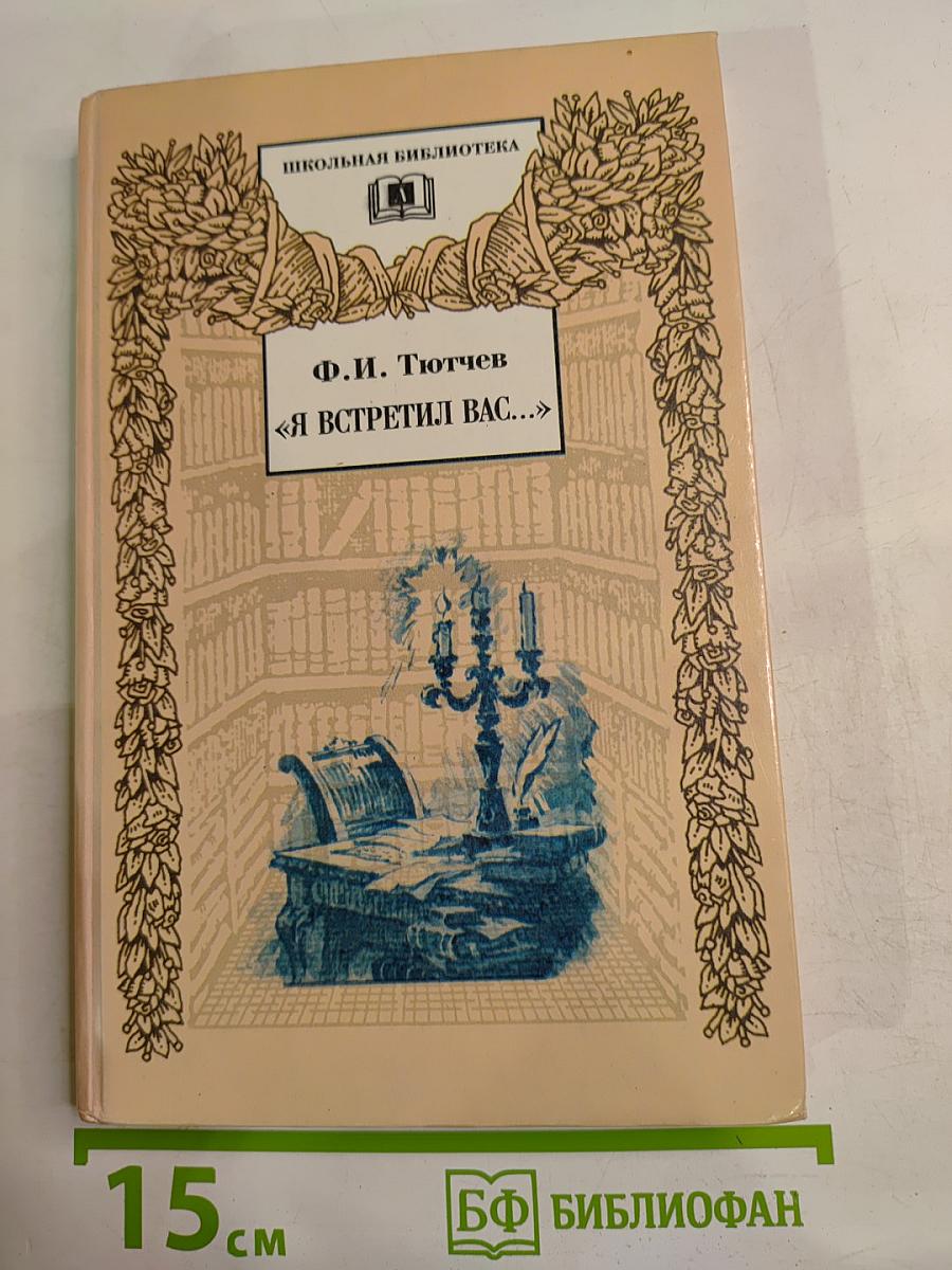 Я встретил вас...