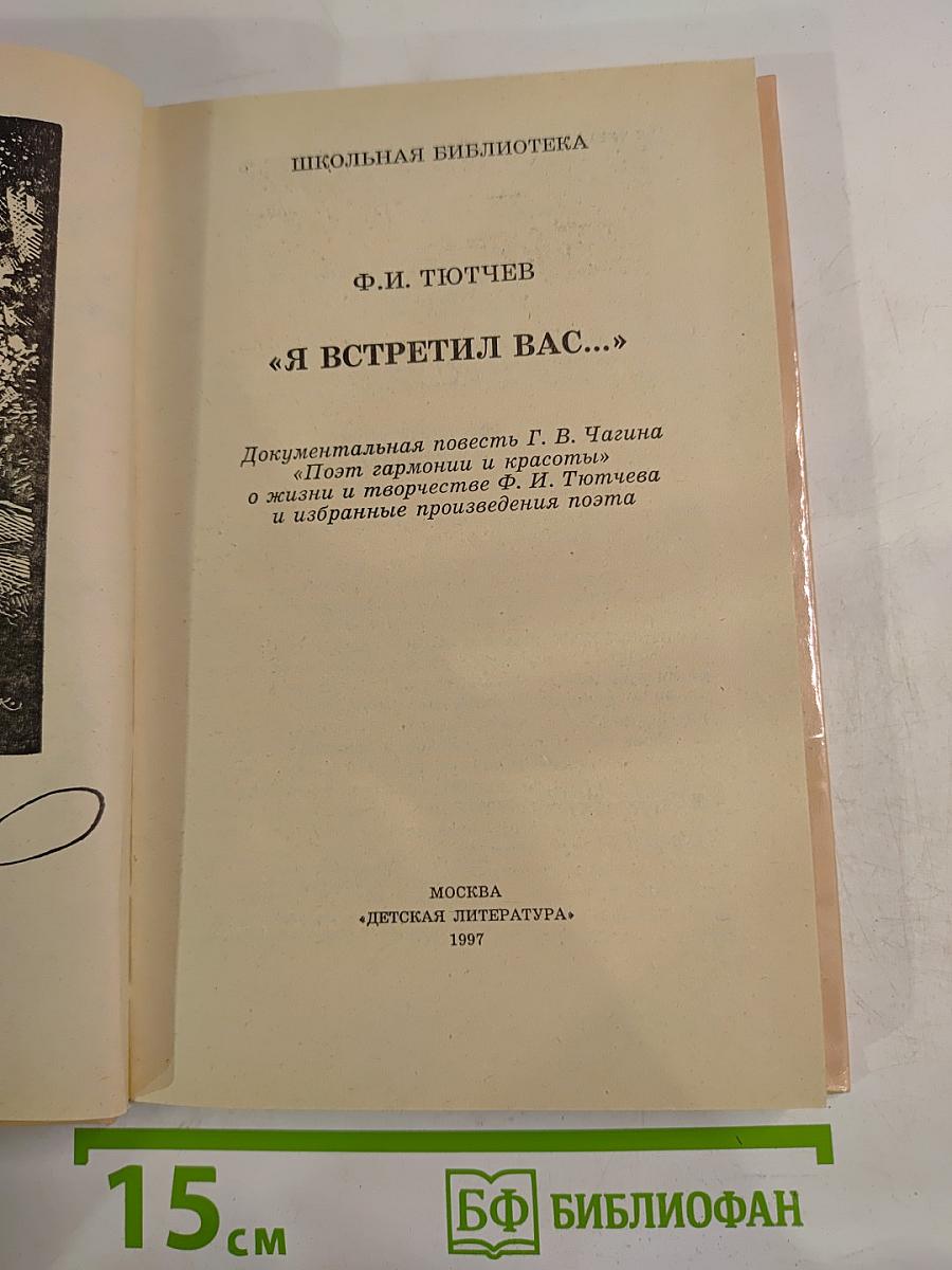 Я встретил вас...