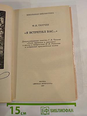 Я встретил вас...