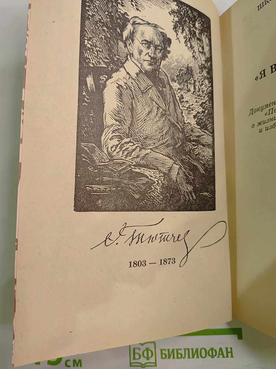 Я встретил вас...