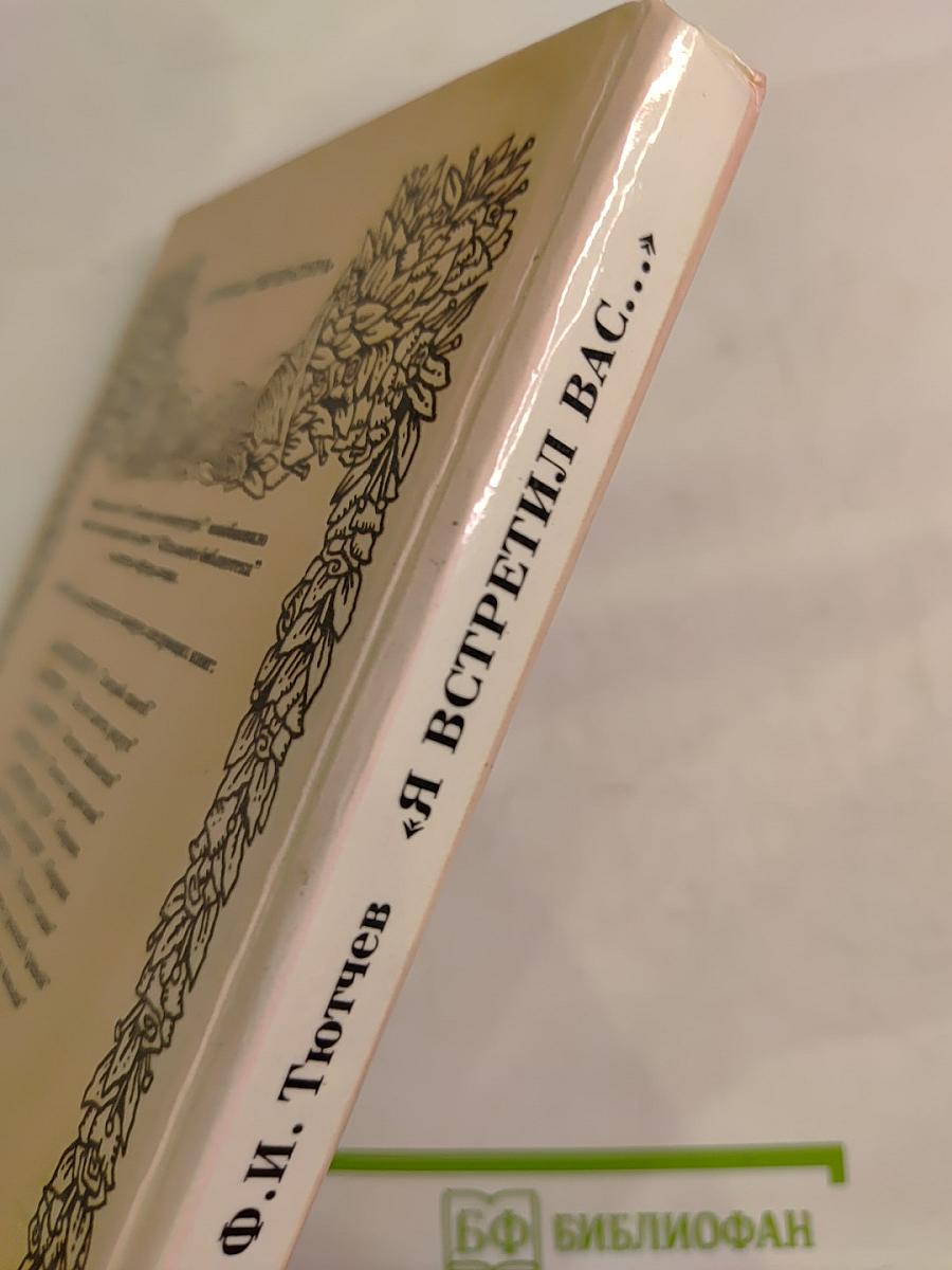 Я встретил вас...