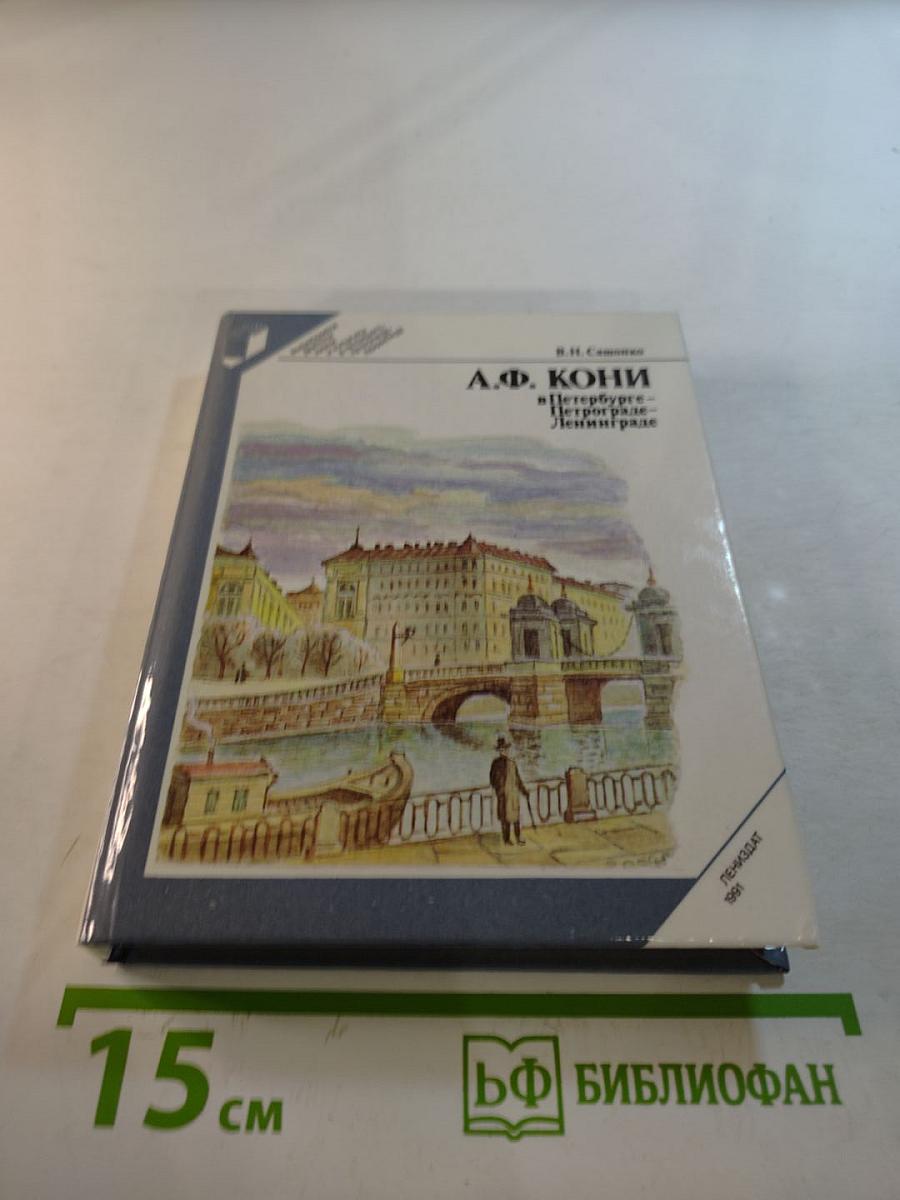 А.Ф. КОНИ в Петербурге-Петрограде-Ленинграде