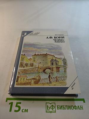 А.Ф. КОНИ в Петербурге-Петрограде-Ленинграде