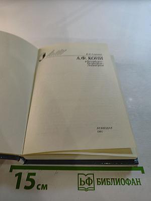 А.Ф. КОНИ в Петербурге-Петрограде-Ленинграде