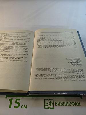 А.Ф. КОНИ в Петербурге-Петрограде-Ленинграде