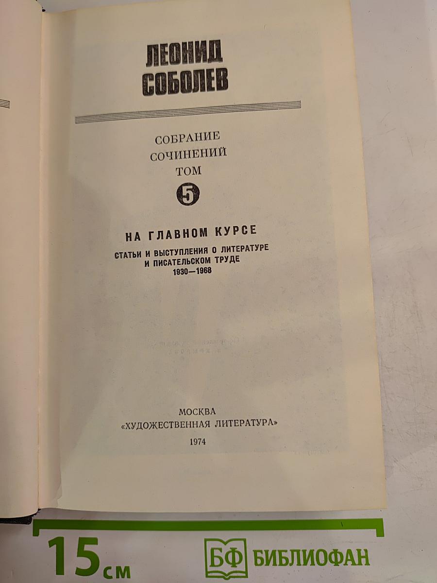 На главном курсе: Статьи и выступления о литературе и писательском труде 1930-1968 (Собрание сочинений Том 5)
