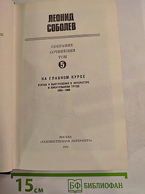 На главном курсе: Статьи и выступления о литературе и писательском труде 1930-1968 (Собрание сочинений Том 5)
