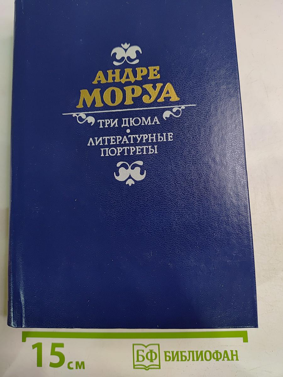 Три дюйма. Литературные портреты