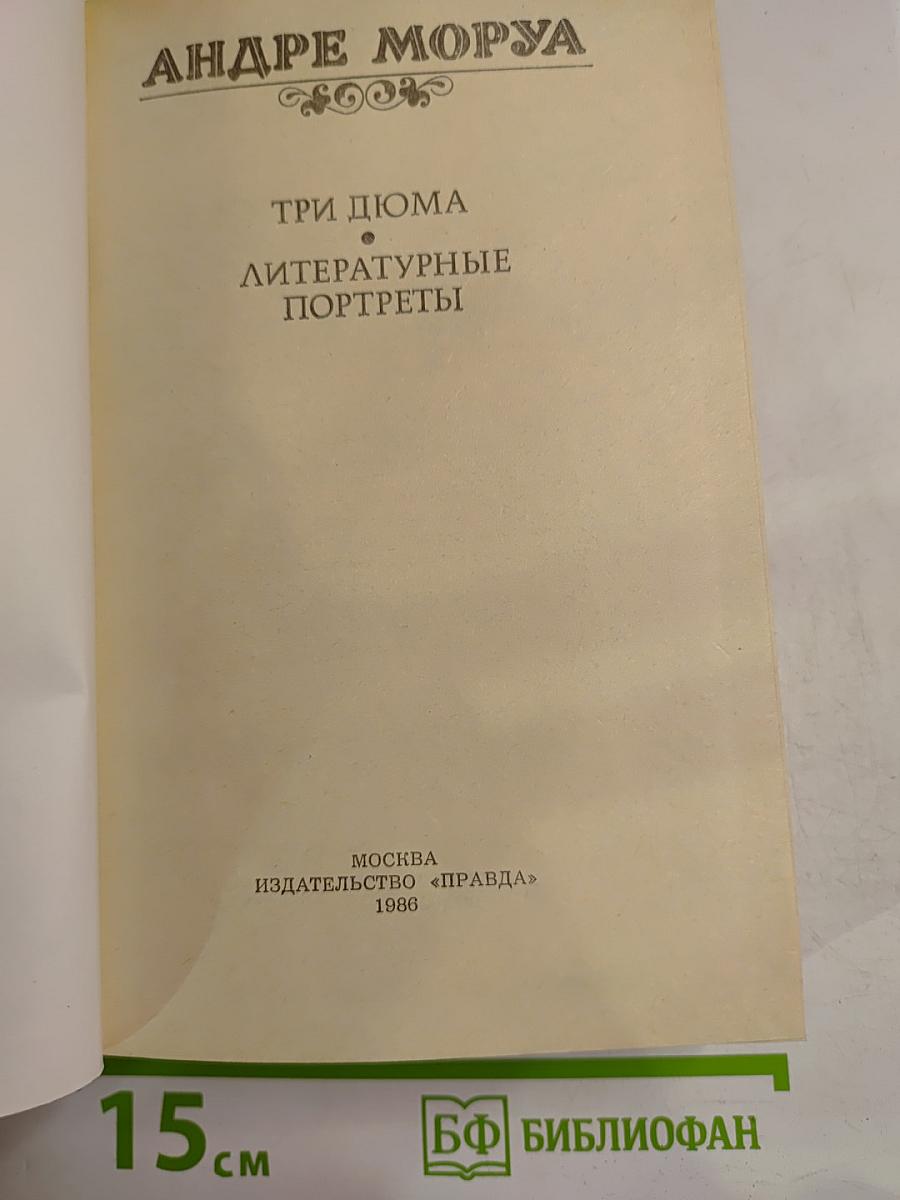 Три дюйма. Литературные портреты