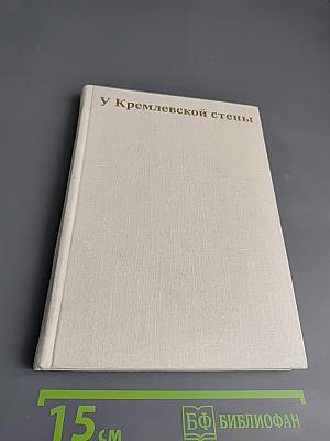 У Кремлевской стены