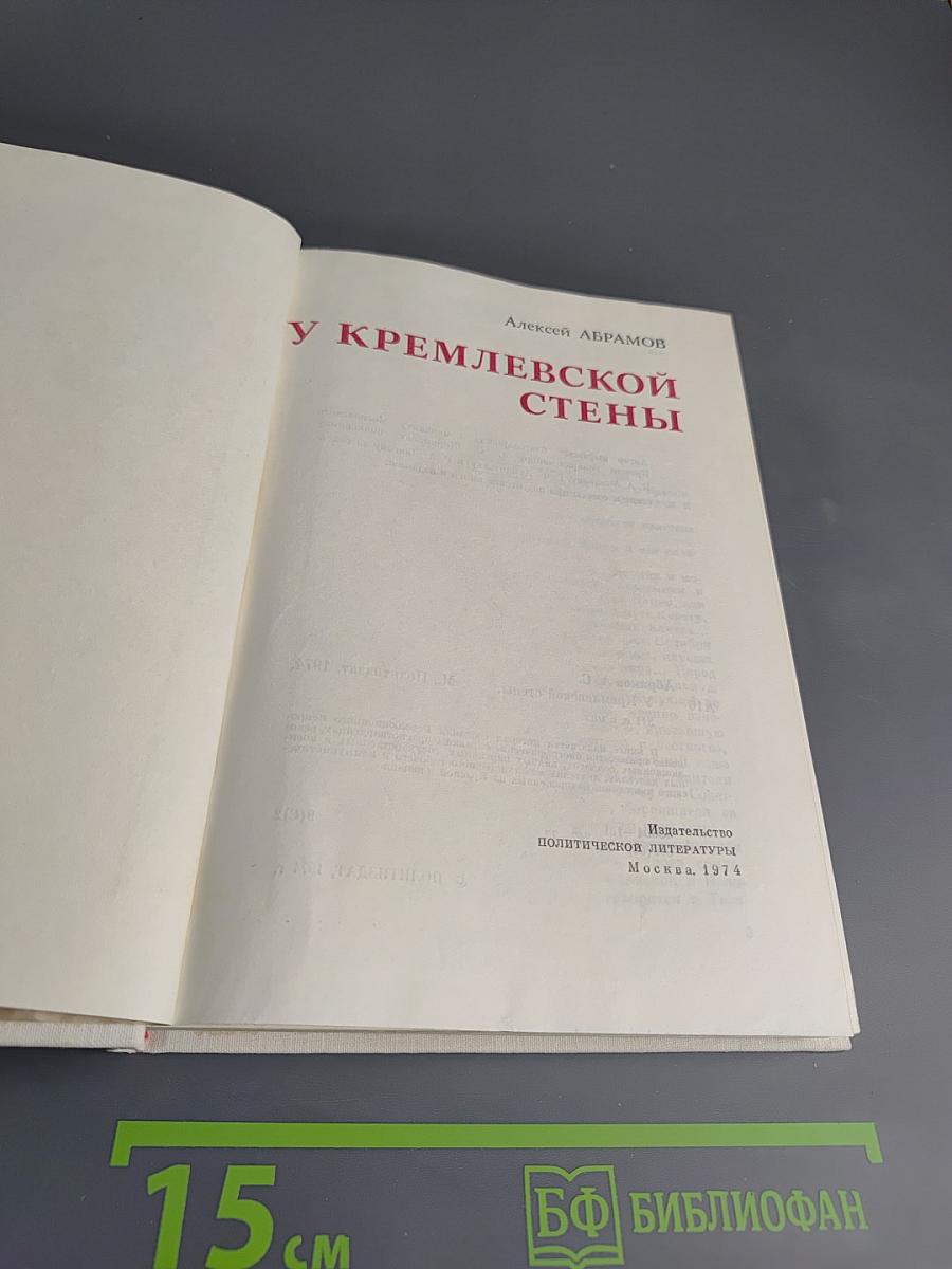 У Кремлевской стены