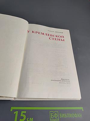 У Кремлевской стены