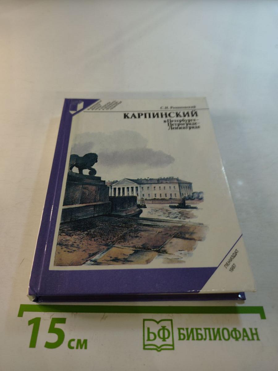 Карпинский в Петербурге - Петрограде - Ленинграде