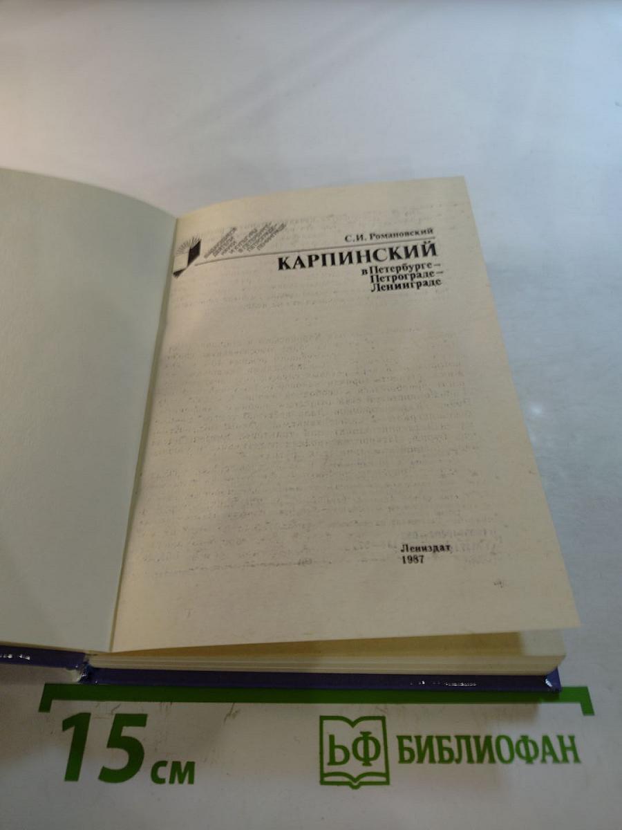 Карпинский в Петербурге - Петрограде - Ленинграде