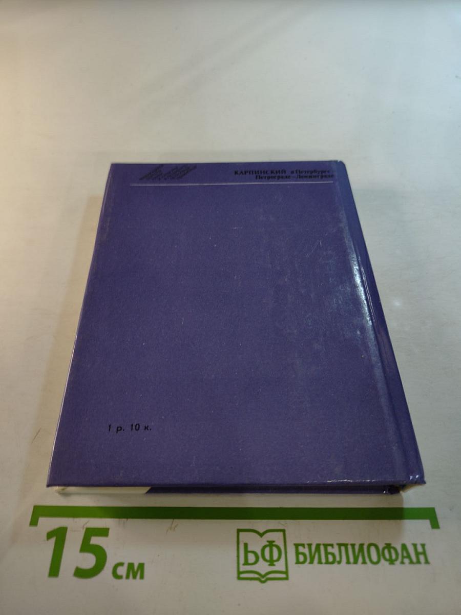 Карпинский в Петербурге - Петрограде - Ленинграде