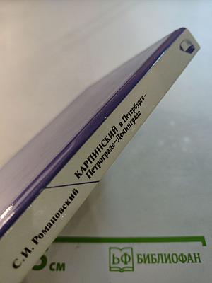 Карпинский в Петербурге - Петрограде - Ленинграде