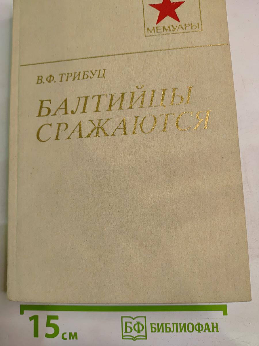 Балтийцы сражаются