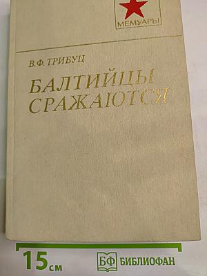 Балтийцы сражаются