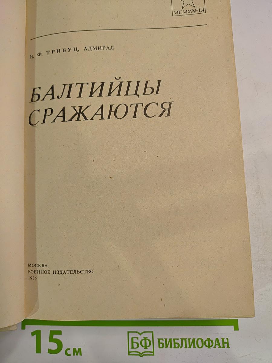 Балтийцы сражаются
