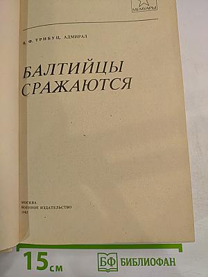 Балтийцы сражаются