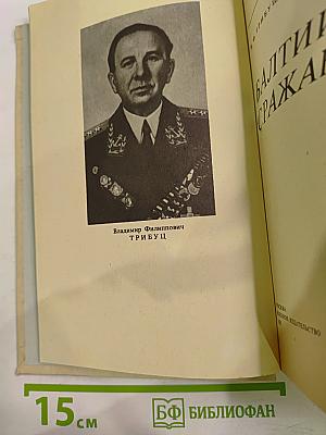 Балтийцы сражаются