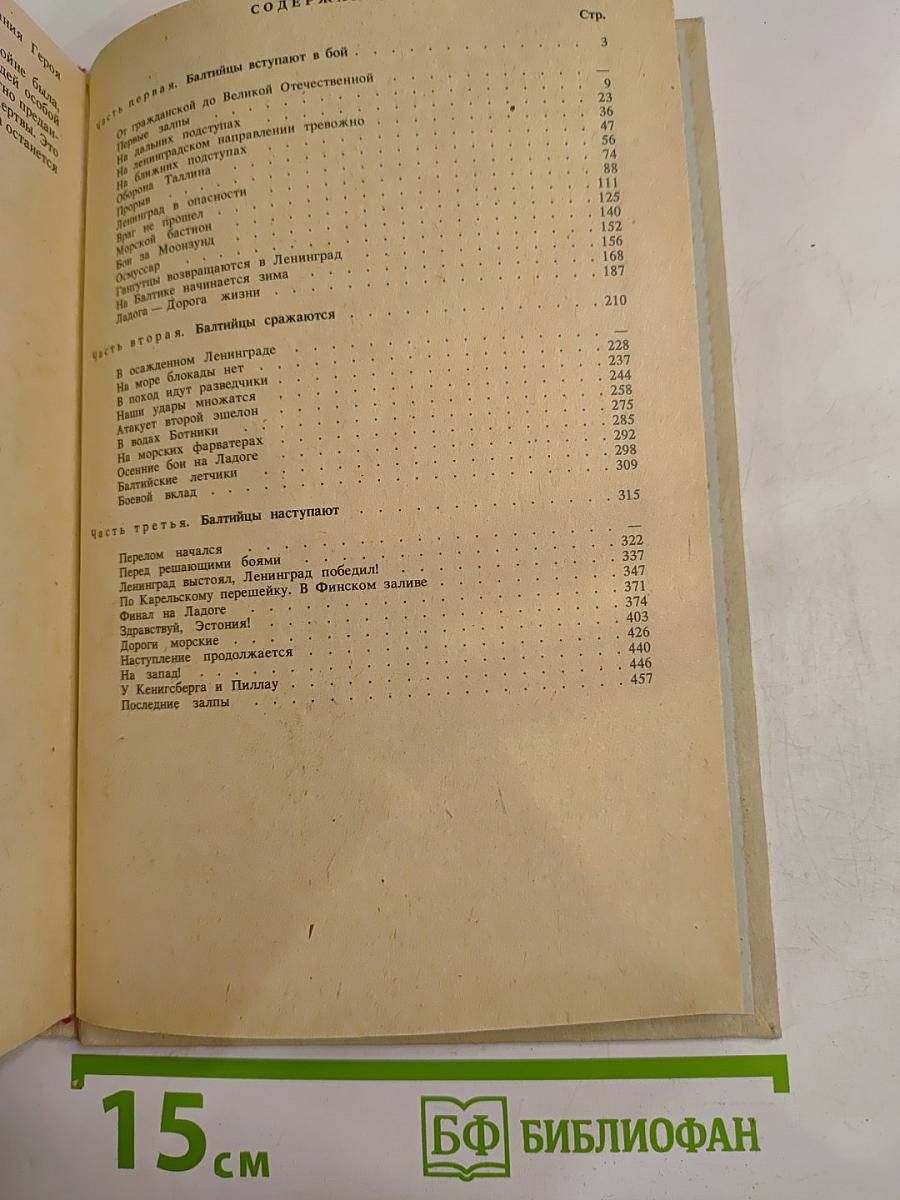 Балтийцы сражаются