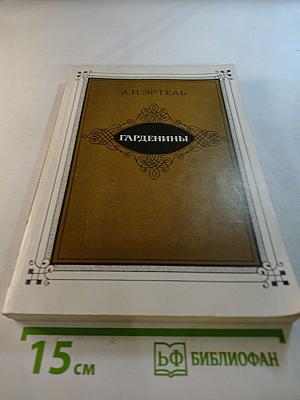 Гарденины, их дворяна, приверженцы и враги