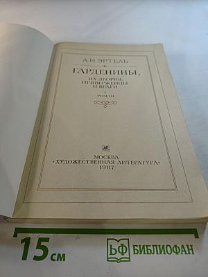Гарденины, их дворяна, приверженцы и враги