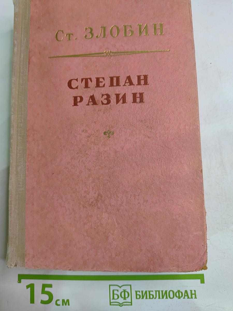 Степан Разин, Книга вторая