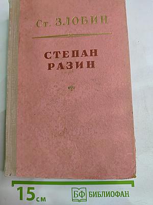 Степан Разин, Книга вторая