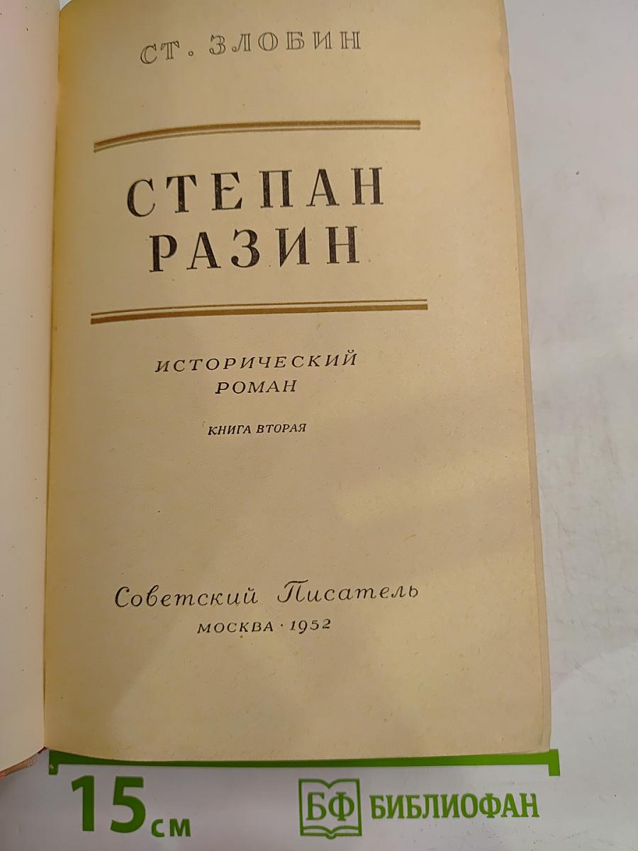 Степан Разин, Книга вторая