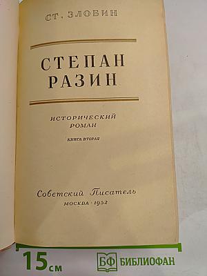 Степан Разин, Книга вторая