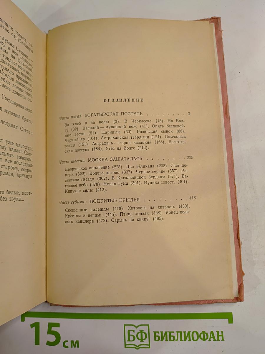 Степан Разин, Книга вторая