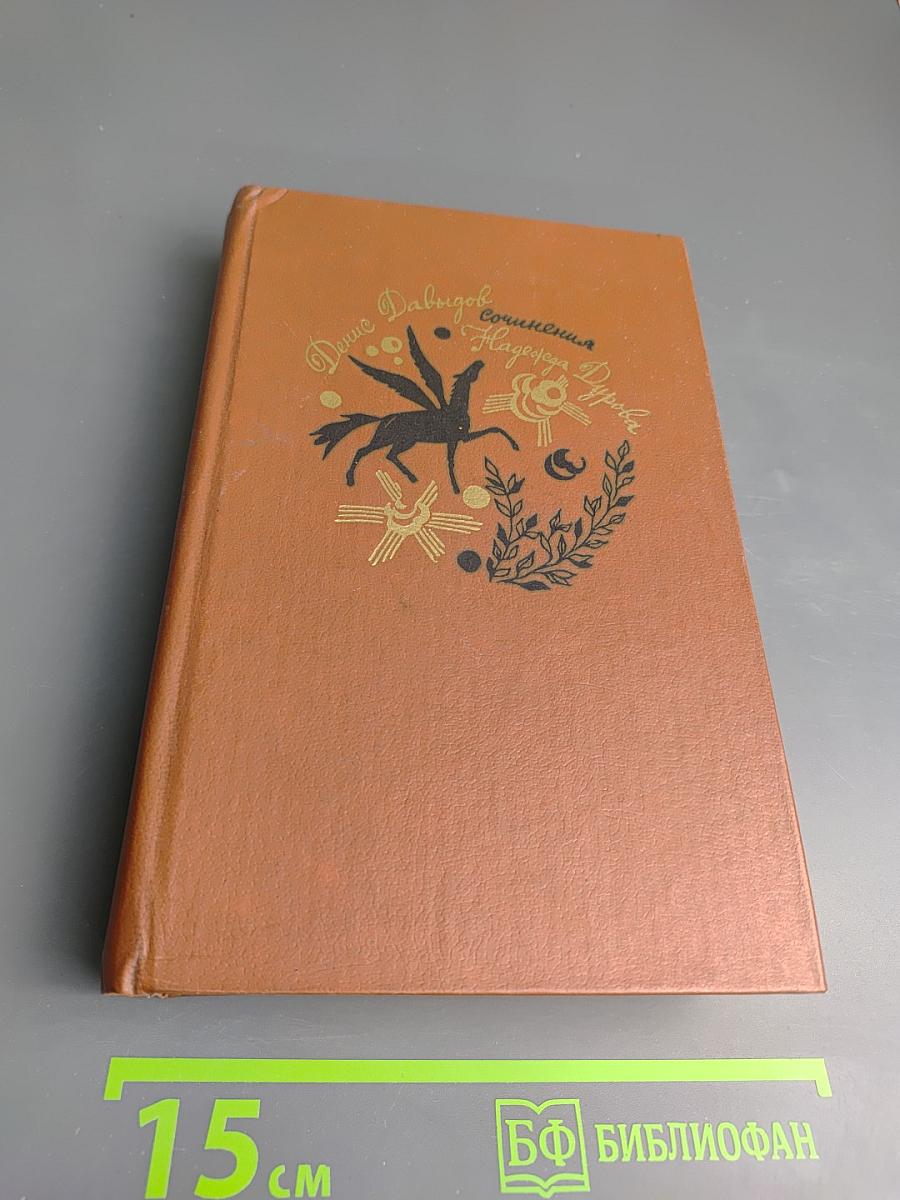 Сочинения Дениса Давыдова и Надежды Дуровой