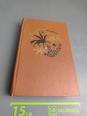 Сочинения Дениса Давыдова и Надежды Дуровой