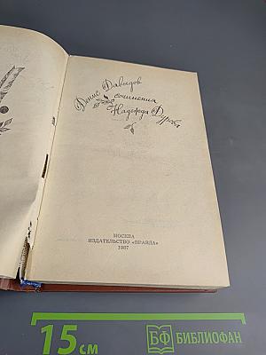 Сочинения Дениса Давыдова и Надежды Дуровой