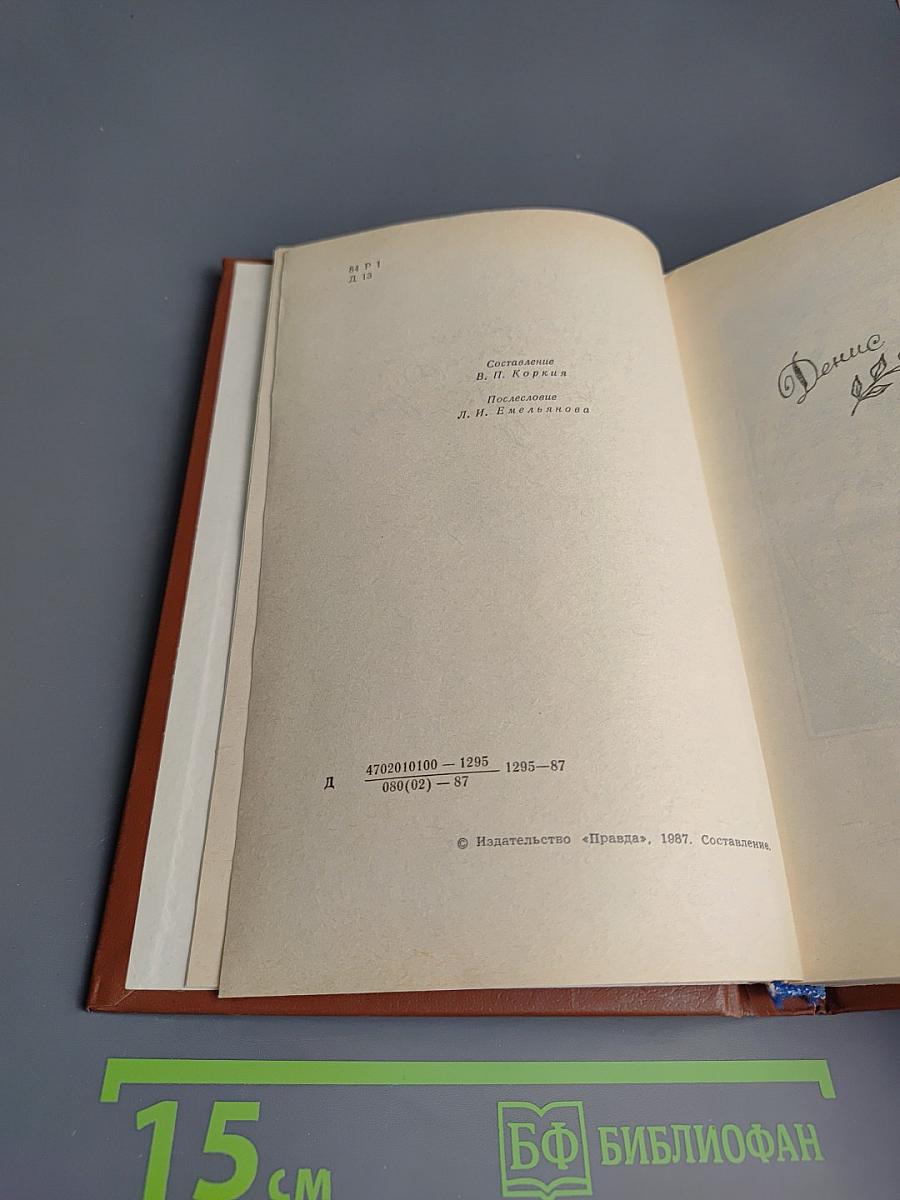 Сочинения Дениса Давыдова и Надежды Дуровой