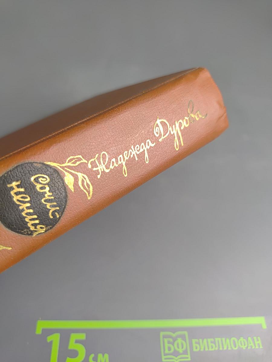 Сочинения Дениса Давыдова и Надежды Дуровой