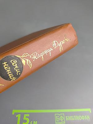 Сочинения Дениса Давыдова и Надежды Дуровой