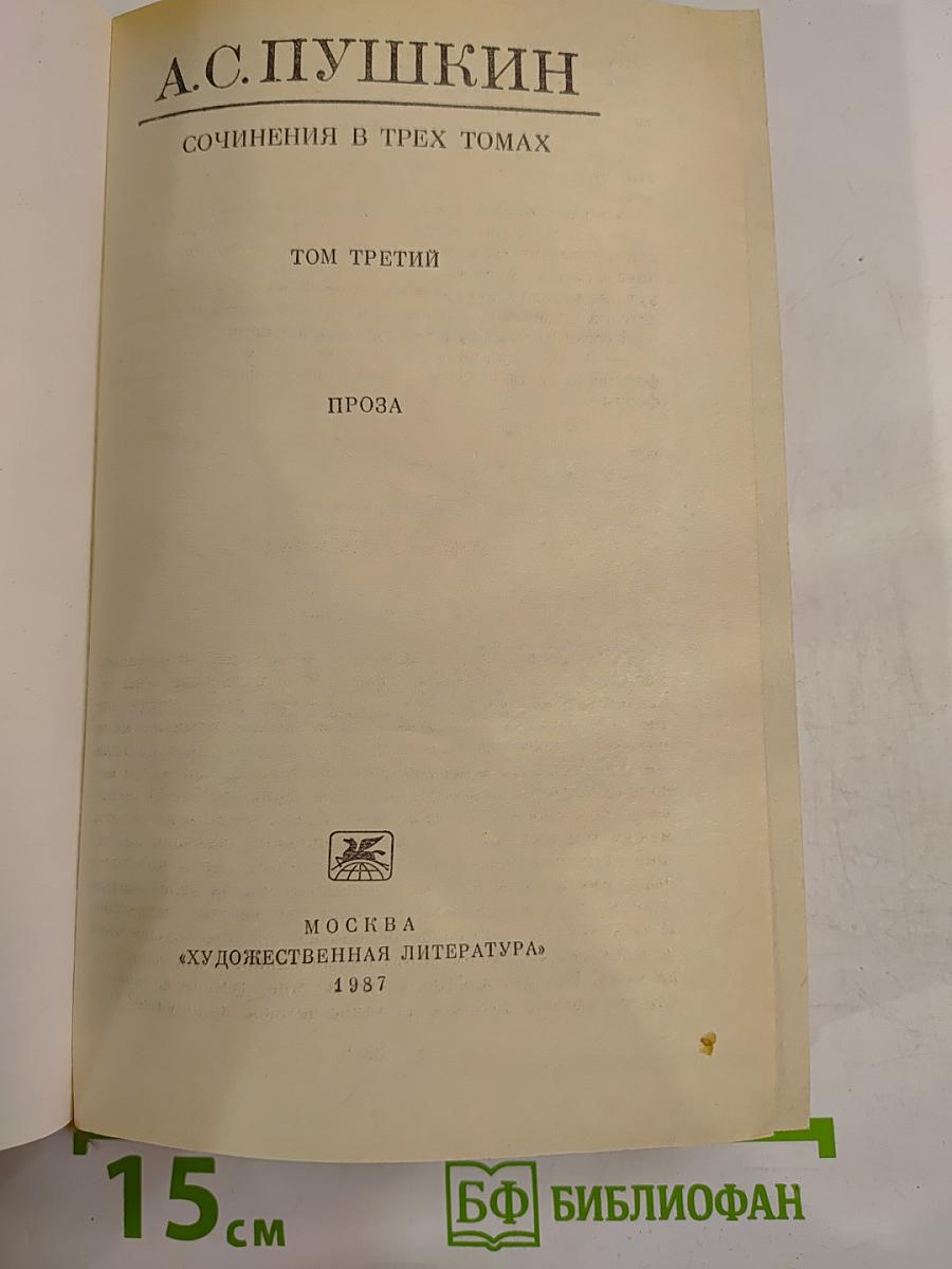 Сочинения в трех томах. Том третий. Проза