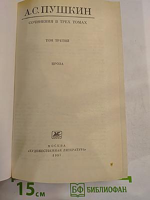 Сочинения в трех томах. Том третий. Проза