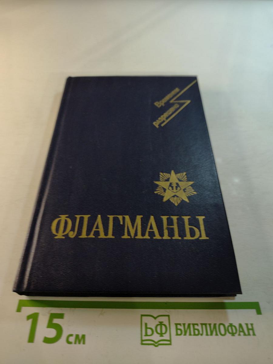 Флагманы: Сборник воспоминаний и очерков