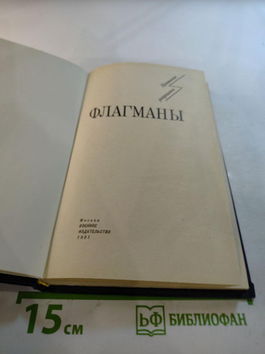 Флагманы: Сборник воспоминаний и очерков