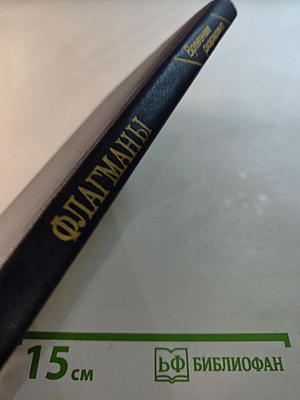 Флагманы: Сборник воспоминаний и очерков