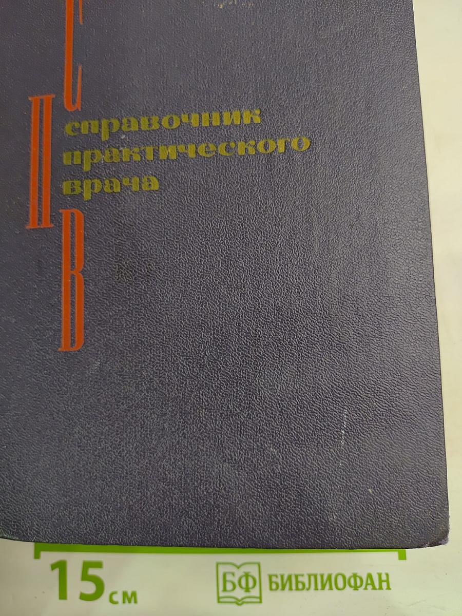 Справочник практического врача